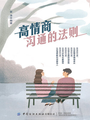 cover image of 高情商沟通的法则